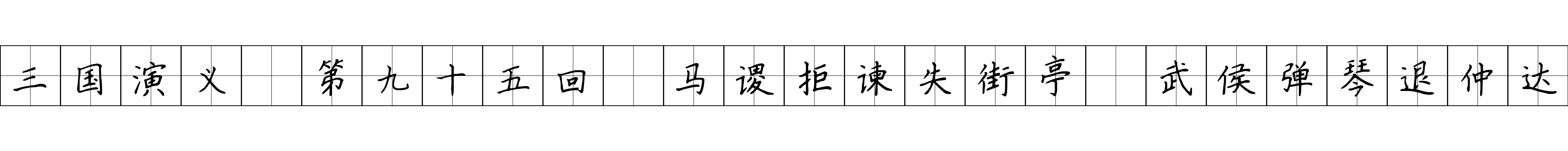 三国演义 第九十五回 马谡拒谏失街亭 武侯弹琴退仲达